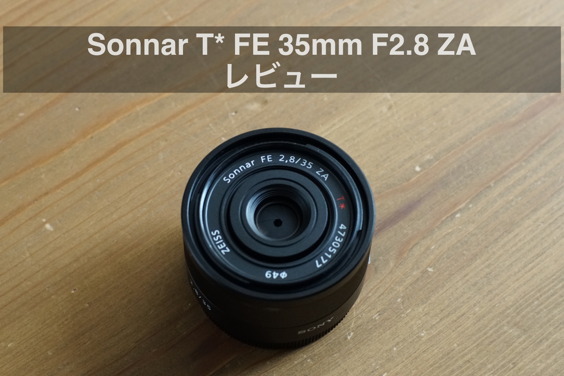 作例あり 小さな相棒 FE 35mm F2.8 ZA レビュー | USEFUL FOR LIFE