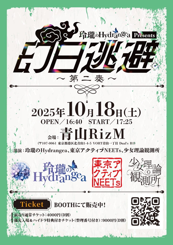 2025.10.18(Sat) 玲瓏のHydrangea presents「幻日逃避～第二奏