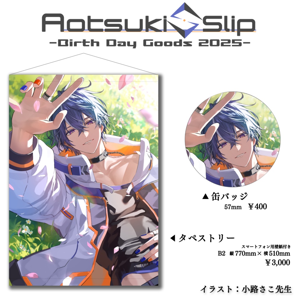 藍月すりっぷ 2025年誕生日記念 グッズ - 藍月すりっぷ -Official