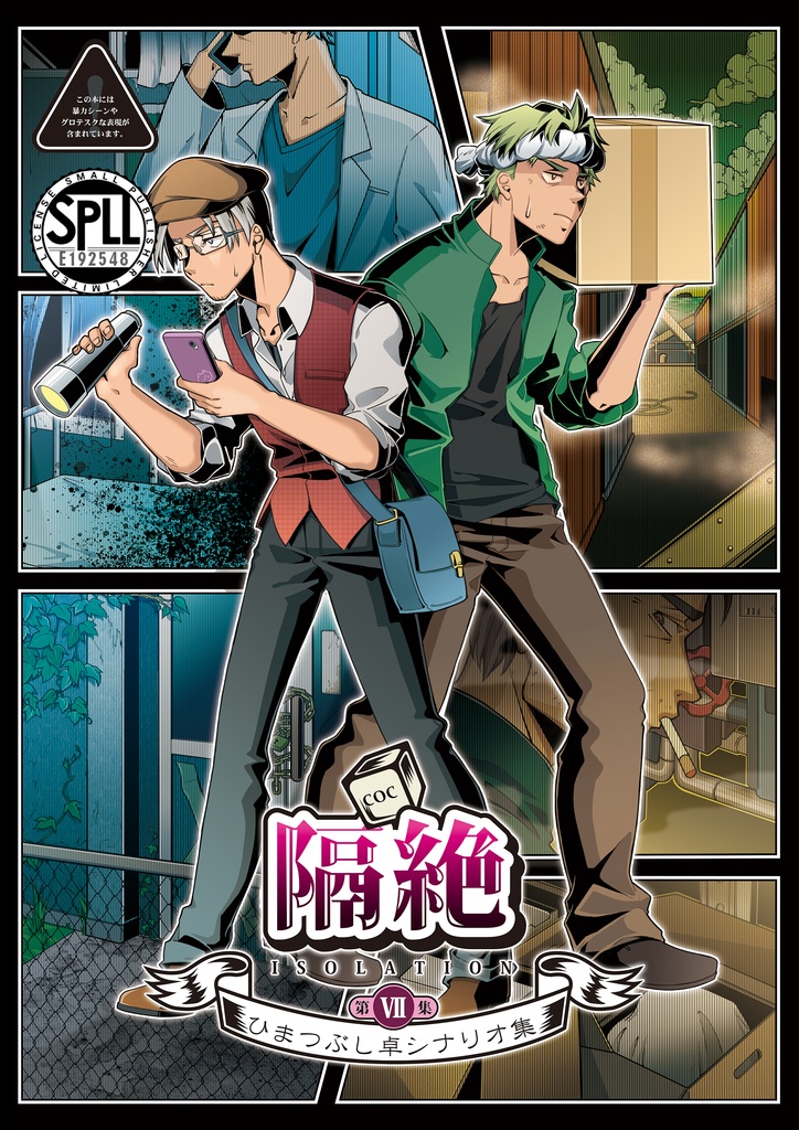 ひまつぶし卓シナリオ集】第七集 隔絶（電子版）SPLL:E192548