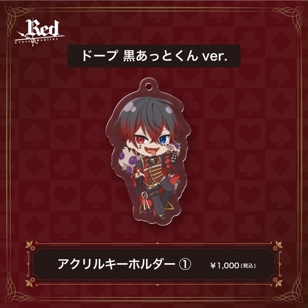 あっとくん「Red」アクリルキーホルダー①ドープ 黒あっとくん ver