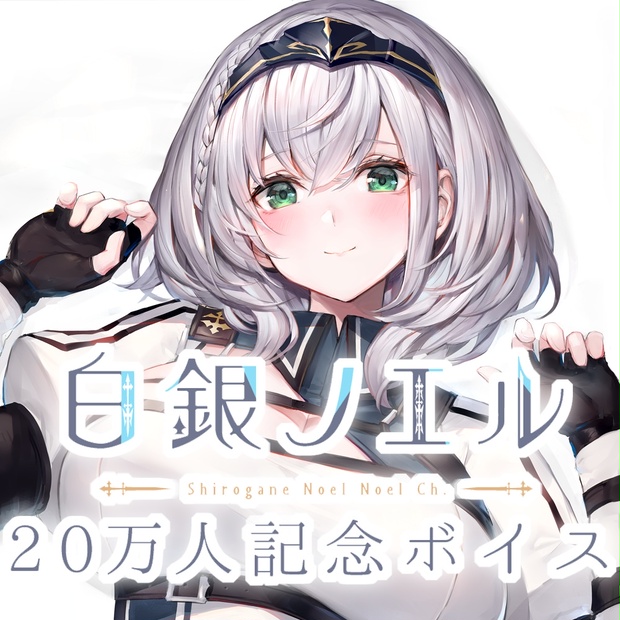 白銀ノエル20万人記念ボイス - ホロライブプロダクション BOOTH - BOOTH