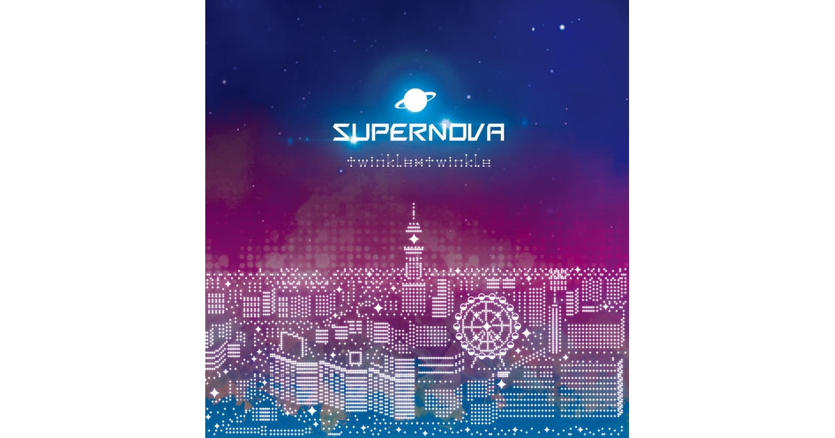 ダウンロード版】SUPERNOVA - twinkle*twinkle - BOOTH