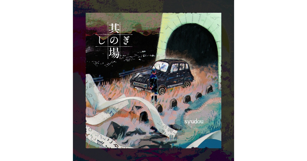 syudouセルフカバーミニアルバム「其の場凌ぎEP」 - syudou商店 - BOOTH
