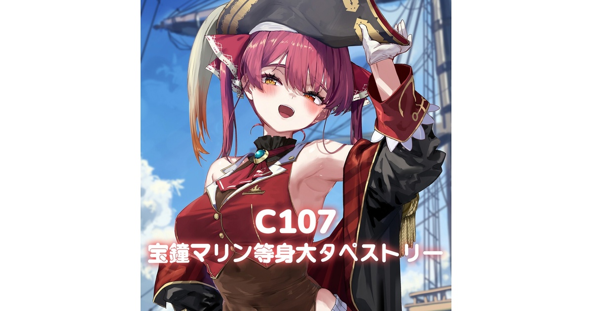 あかさあい コミケ C107 宝鐘マリン 新刊セット + 等身大タペストリー