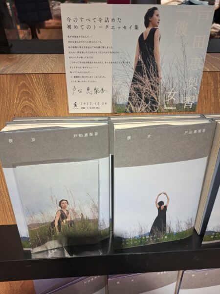 川又書店エクセル店でパネル展示中！「戸田恵梨香『彼女』」 « 株式