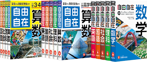増進堂・受験研究社 ベストセラー参考書『自由自在』全面改訂 - BookLink