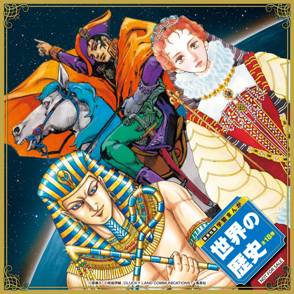 集英社版 学習まんが 世界の歴史』発売記念 書店フェア開催