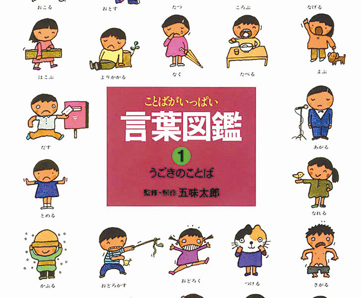 偕成社 『五味太郎 言葉図鑑① うごきのことば』『まどから おくりもの