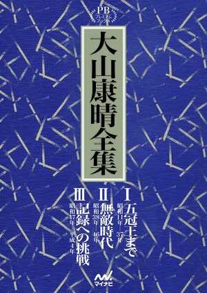 5,500円OFF】生誕100周年記念！『大山康晴全集』割引キャンペーン実施