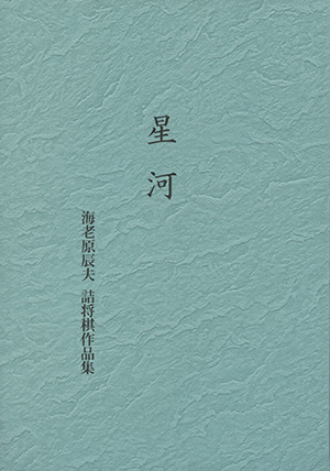 驚愕の連続 現代詰将棋短編名作選1976-2015｜将棋情報局