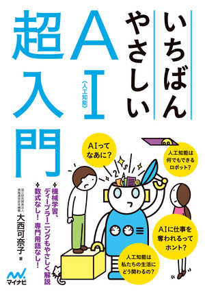 いちばんやさしいAI〈人工知能〉超入門 | マイナビブックス