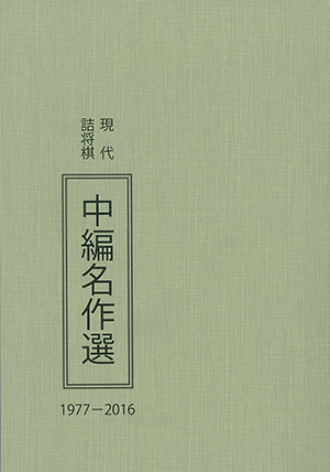 藤井聡太七段作も3作収録『現代詰将棋中編名作選1977-2016』｜将棋情報局