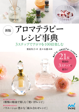 新版 アロマテラピーレシピ事典 | マイナビブックス