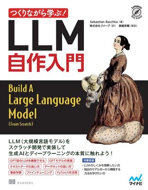 つくりながら学ぶ！LLM 自作入門 | マイナビブックス