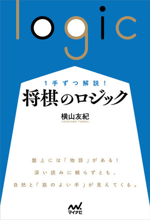 1手ずつ解説！将棋のロジック【-棋譜データ付き-】 | マイナビブックス