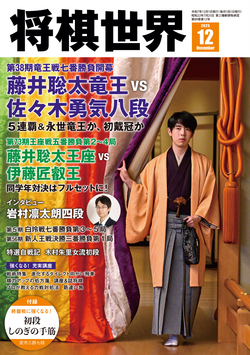 将棋世界 2025年12月号 | マイナビブックス