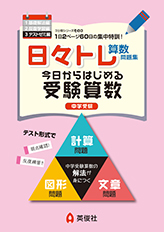 日々トレ算数問題集 ｜ 中学受験の書籍 ｜ 本のご紹介/ご購入 ｜ 書籍