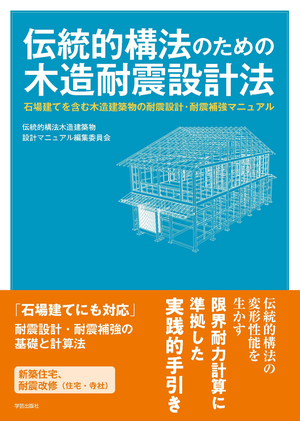 伝統的構法のための木造耐震設計法 石場建てを含む木造建築物の耐震