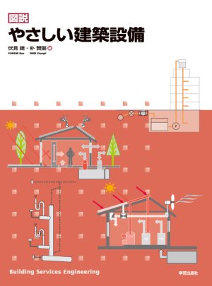 図説 やさしい建築設備』伏見建・朴賛弼 著 | 学芸出版社