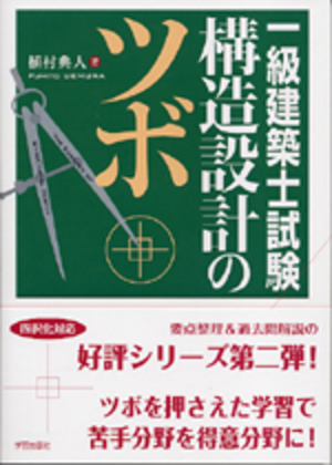 一級建築士試験 構造設計のツボ』植村典人 著 | 学芸出版社