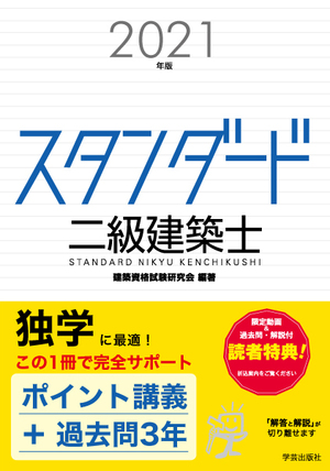 スタンダード 二級建築士 2021年版』建築資格試験研究会 編著 | 学芸出版社