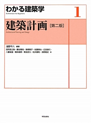 建築計画〈第二版〉1』浅野平八 編著 | 学芸出版社