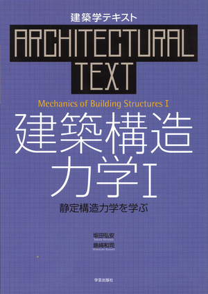 建築構造力学 Ⅰ 静定構造力学を学ぶ』坂田弘安・島﨑和司 著 | 学芸出版社