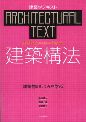 建築学テキストシリーズ 〈人間〉を中心に据えて学ぶ | 学芸出版社