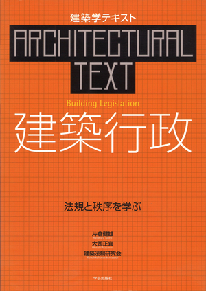 建築行政 法規と秩序を学ぶ』片倉健雄・大西正宜・建築法制研究会 著