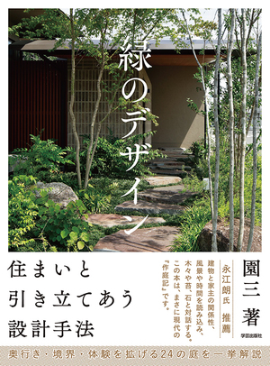 庭と緑にまつわる13冊 | 学芸出版社 - まち座｜今日の建築・都市