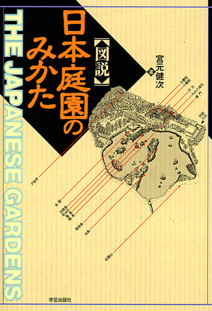 図説 日本庭園のみかた』宮元健次 著 | 学芸出版社