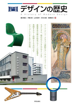 カラー版 図説デザインの歴史』暮沢剛巳・伊藤潤・山本政幸・天内大樹