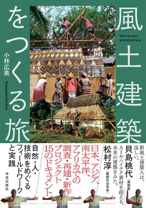 建築家・歴史・様式 | 学芸出版社 - まち座｜今日の建築・都市・まちづくり