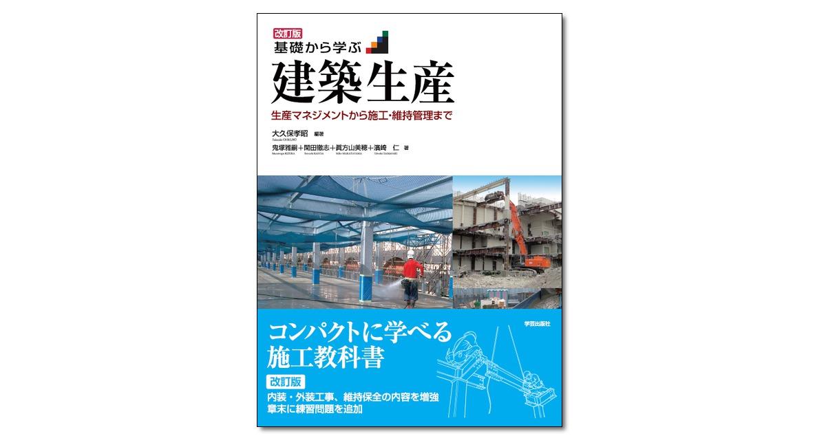 改訂版 基礎から学ぶ建築生産 生産マネジメントから施工・維持管理まで