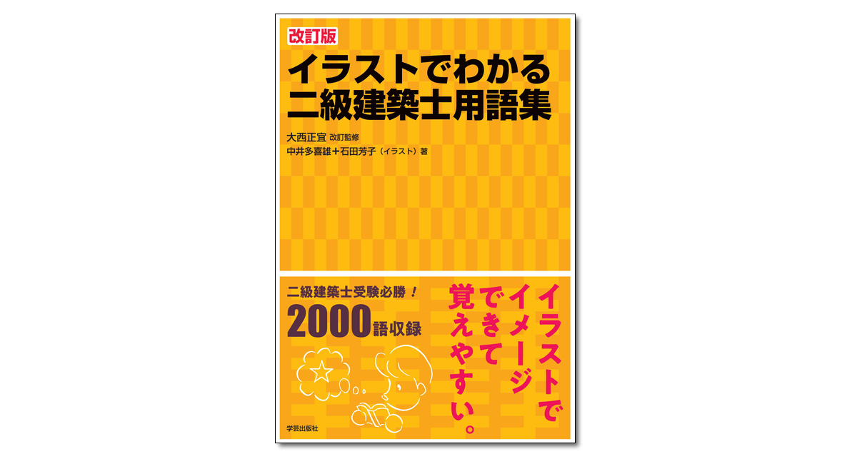 今日のGD｜新刊発売！『改訂版 イラストでわかる二級建築士用語集