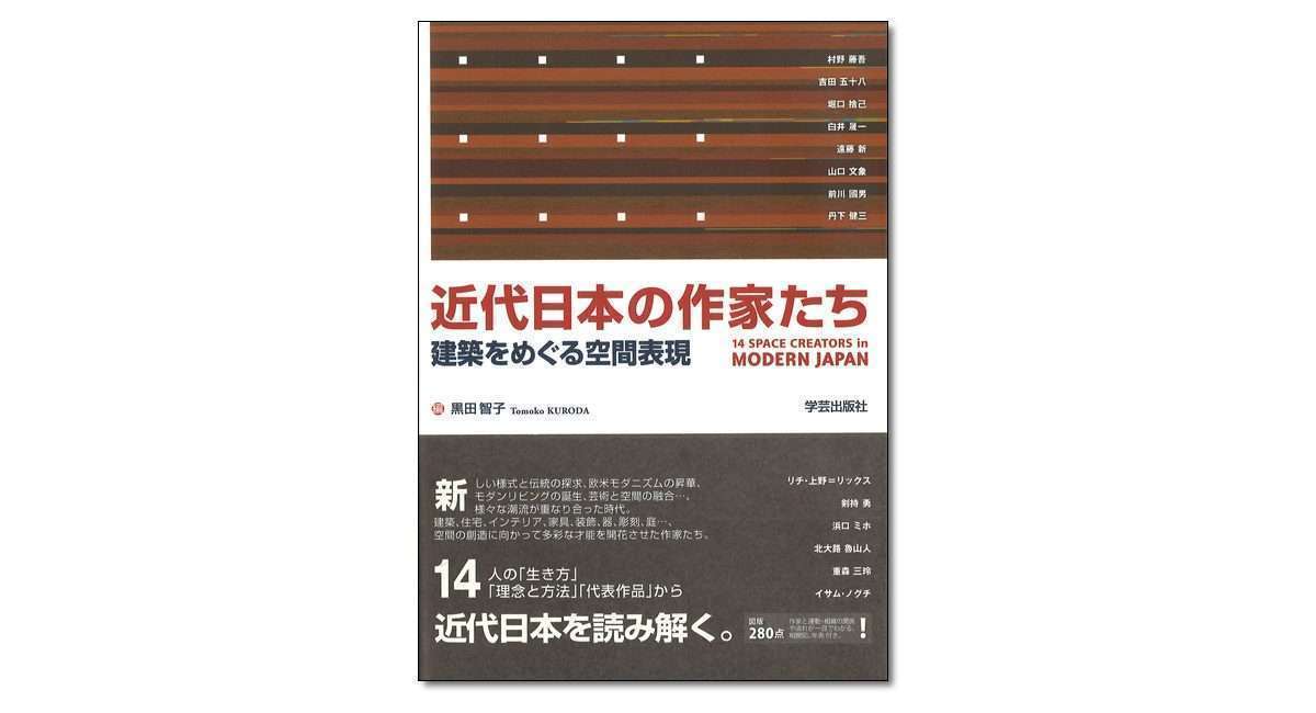 近代日本の作家たち 建築をめぐる空間表現』黒田智子 編 | 学芸出版社