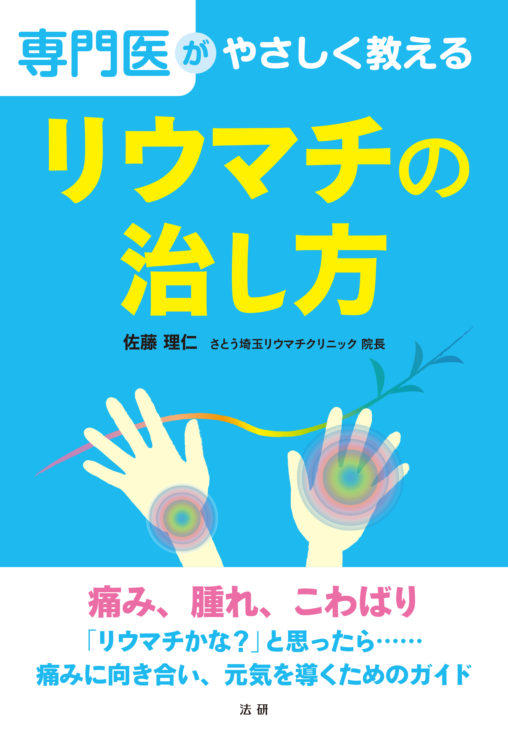 専門医がやさしく教える リウマチの治し方 - 法研