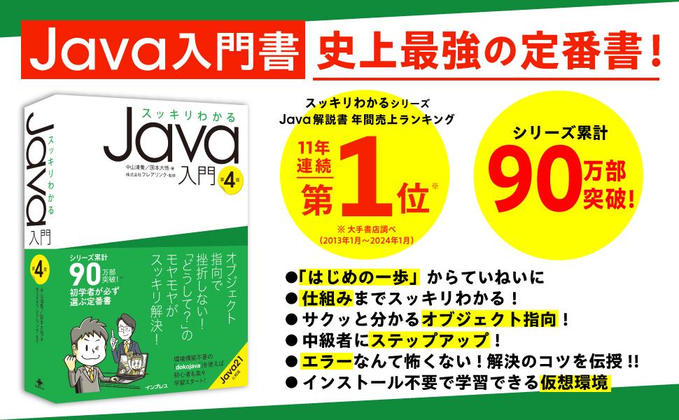 スッキリわかるJava入門 第4版 - インプレスブックス