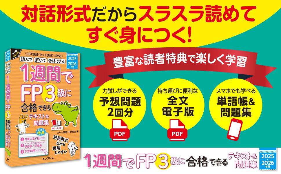 1週間でFP3級に合格できるテキスト＆問題集 2025-2026年版