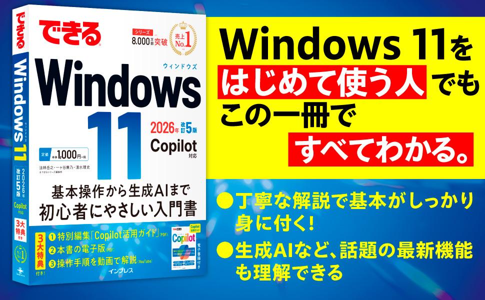 できるWindows 11 2026年 改訂5版 Copilot対応 - インプレスブックス