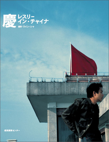 慶 レスリー・イン・チャイナ 直筆サイン入り 産業編集センター Yahoo!オークション - レスリー・チャン 張國榮 / 慶 レスリー・イン・