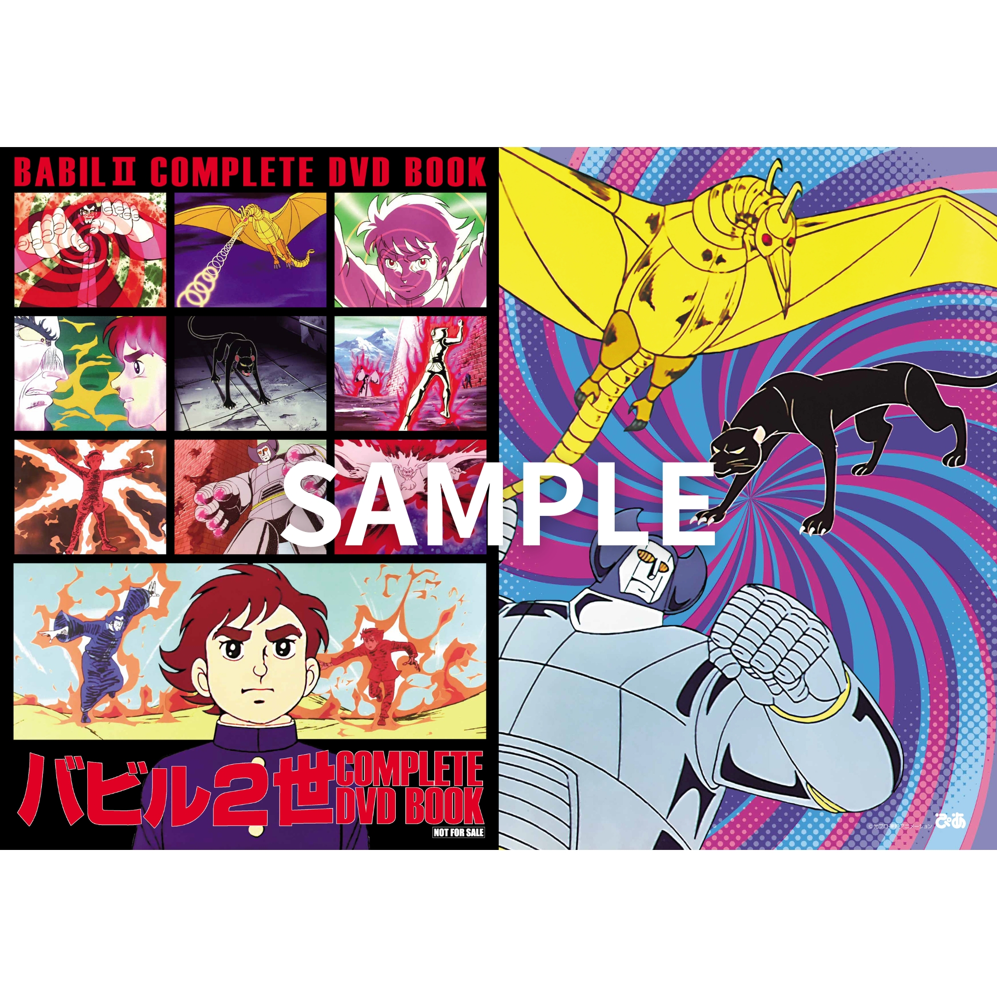 バビル2世 COMPLETE DVD BOOK vol.1 - BOOKぴあ ぴあ株式会社の出版