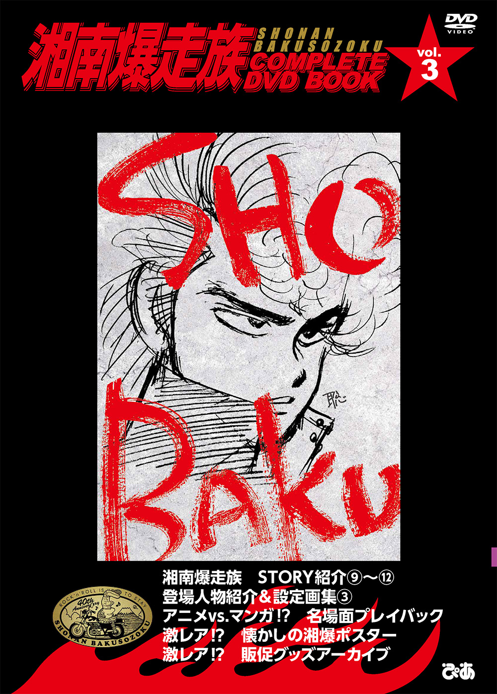 湘南爆走族 COMPLETE DVD BOOK vol.3 - BOOKぴあ ぴあ株式会社の出版