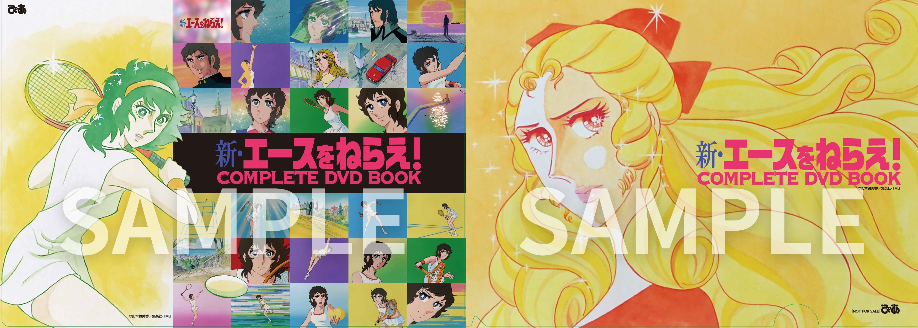 新・エースをねらえ！ COMPLETE DVD BOOK vol.1 - ぴあ株式会社