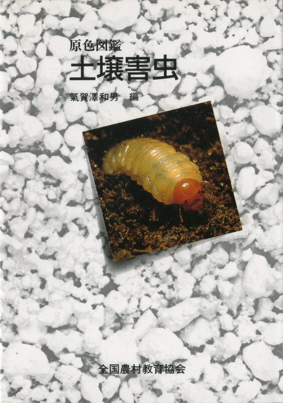 植調 雑草大鑑 - 全国農村教育協会 出版サイト