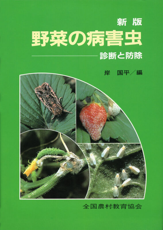 日本農業害虫大事典 日本農業害虫大事典 - 全国農村教育協会 出版サイト