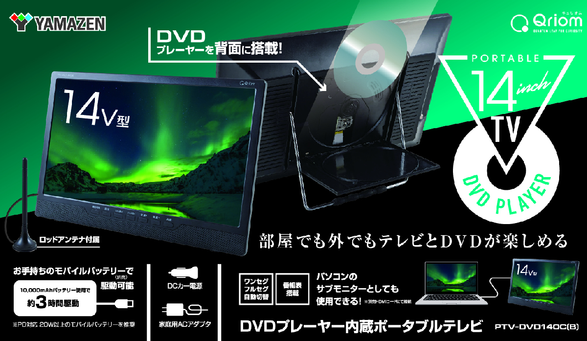 商品情報_DVDプレーヤー内蔵ポータブルテレビ（14インチ） | 山善の