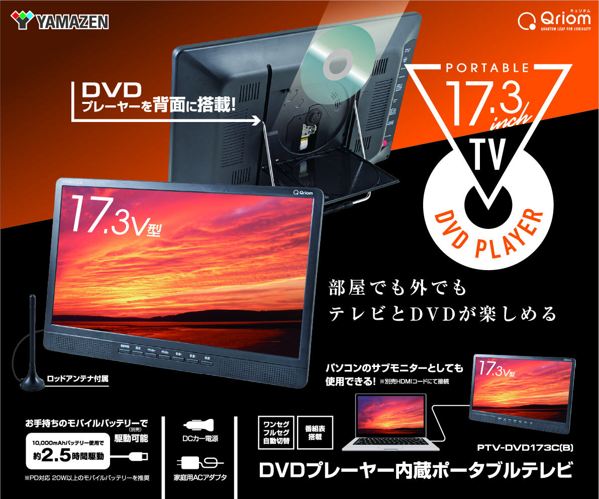 商品情報_DVDプレーヤー内蔵ポータブルテレビ（17.3インチ） | 山善の
