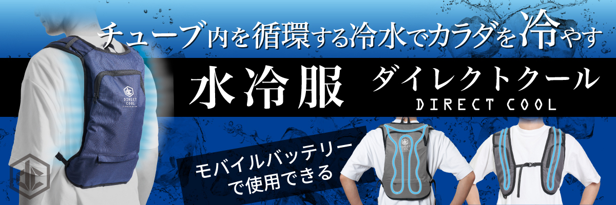 商品情報_水冷服ダイレクトクール（プレミアム/2025モデル） | 山善の